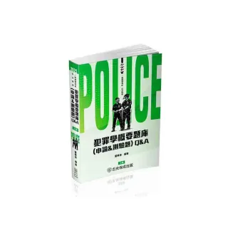 犯罪學概要題庫Q&A（申論&測驗題）-2025一般警察.警察特考（保成）