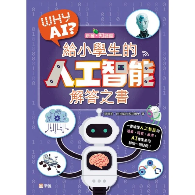 WHY AI? 給小學生的人工智能解答之書