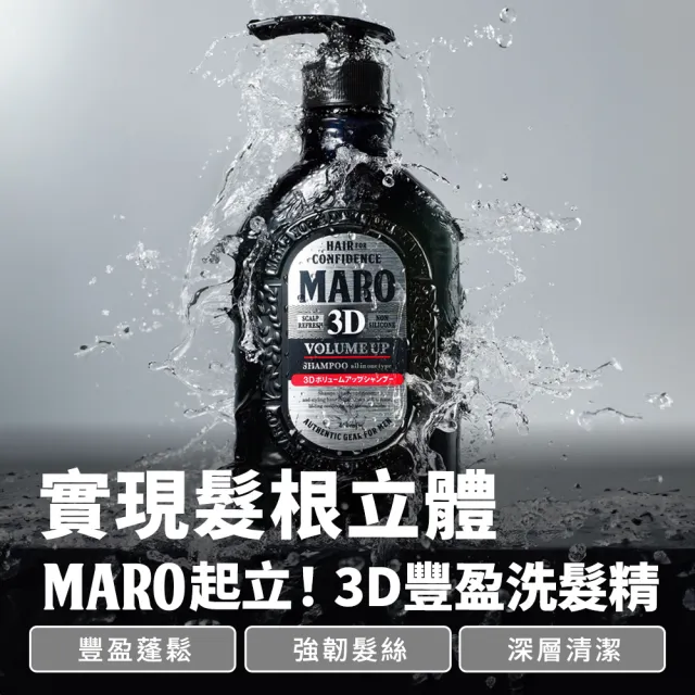 【MARO】起立！3D豐盈洗髮精2入組(一般460ml/酷涼400ml 年度代言人陳傑憲)