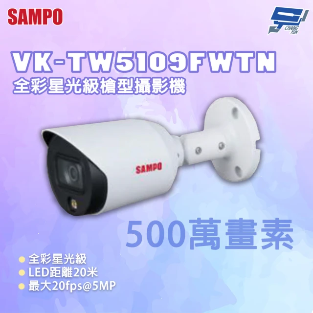 CHANG YUN 昌運 SAMPO 聲寶 VK-TW5109FWTN 500萬畫素 全彩星光級槍型攝影機