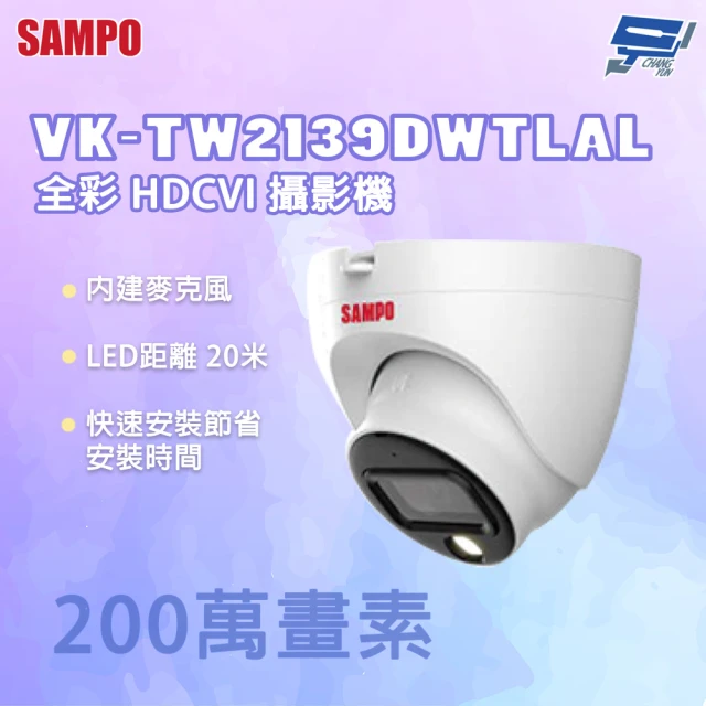 CHANG YUN 昌運 SAMPO 聲寶 VK-TW2139DWTLAL 200萬畫素 全彩 HDCVI 攝影機