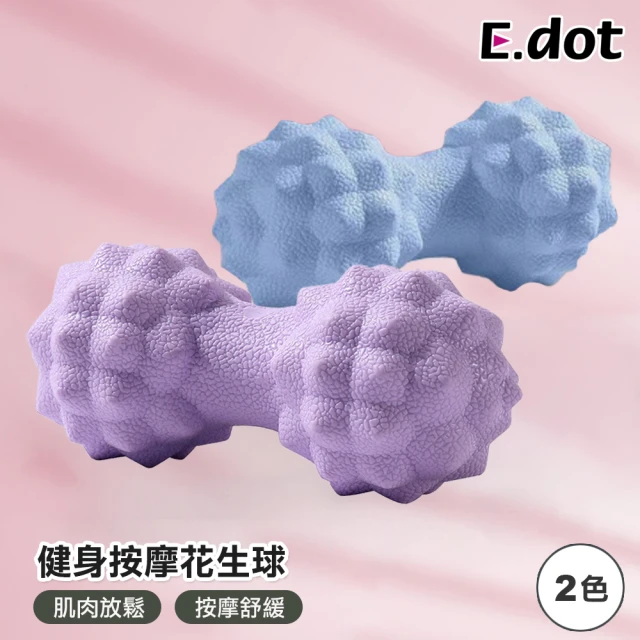 E.dot 瑜珈肌肉放鬆足底花生球(按摩球/健身球/刺蝟球)