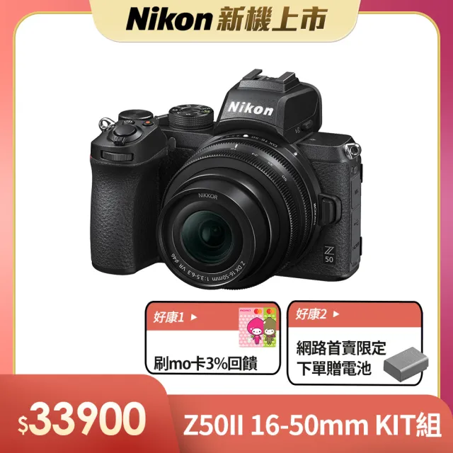 首購贈原廠電池【Nikon 尼康】Z50II 16-50mm KIT(國祥公司貨 首購贈原廠電池【Nikon 尼康】Z50II 16-50mm KIT(國祥公司貨