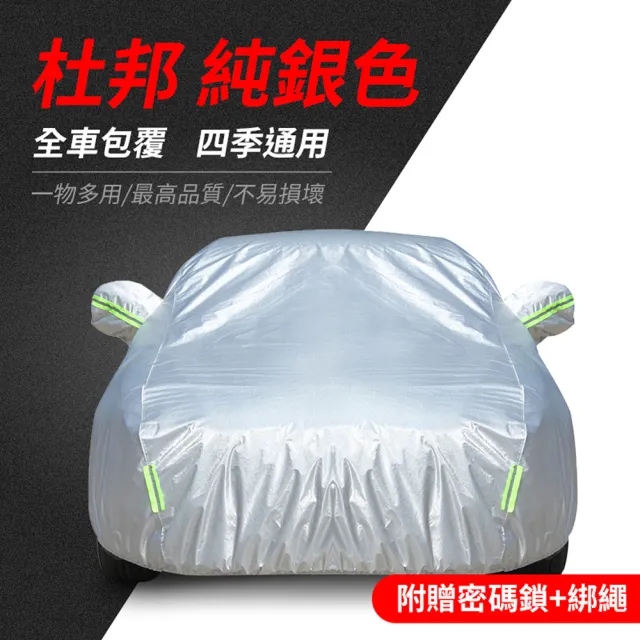 【YORI優里】NO.1杜邦牛津車罩 送全套配件組(汽車車罩 防曬車罩 車用防塵套 內裡加絨 側開車門)