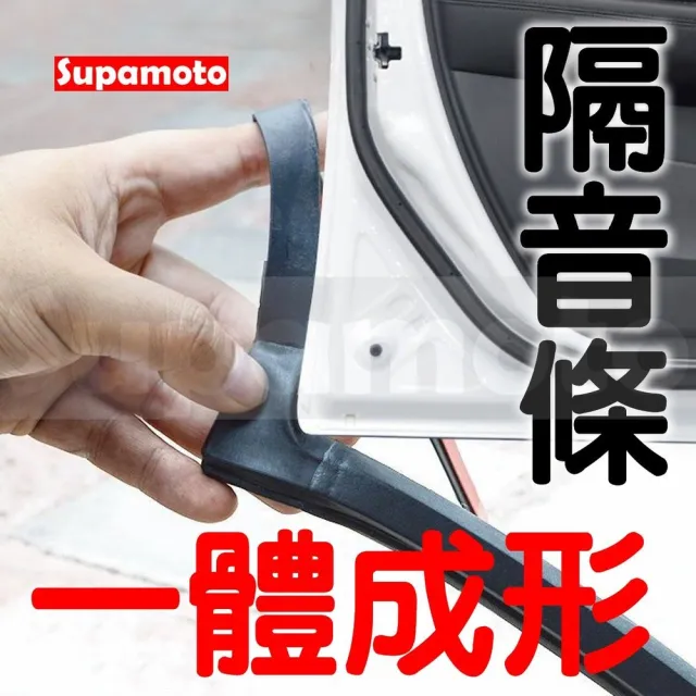 【Supamoto】汽車一體成形隔音條(氣密條/風切聲/前門/後門/密封條/A柱/膠條/車門/防塵)