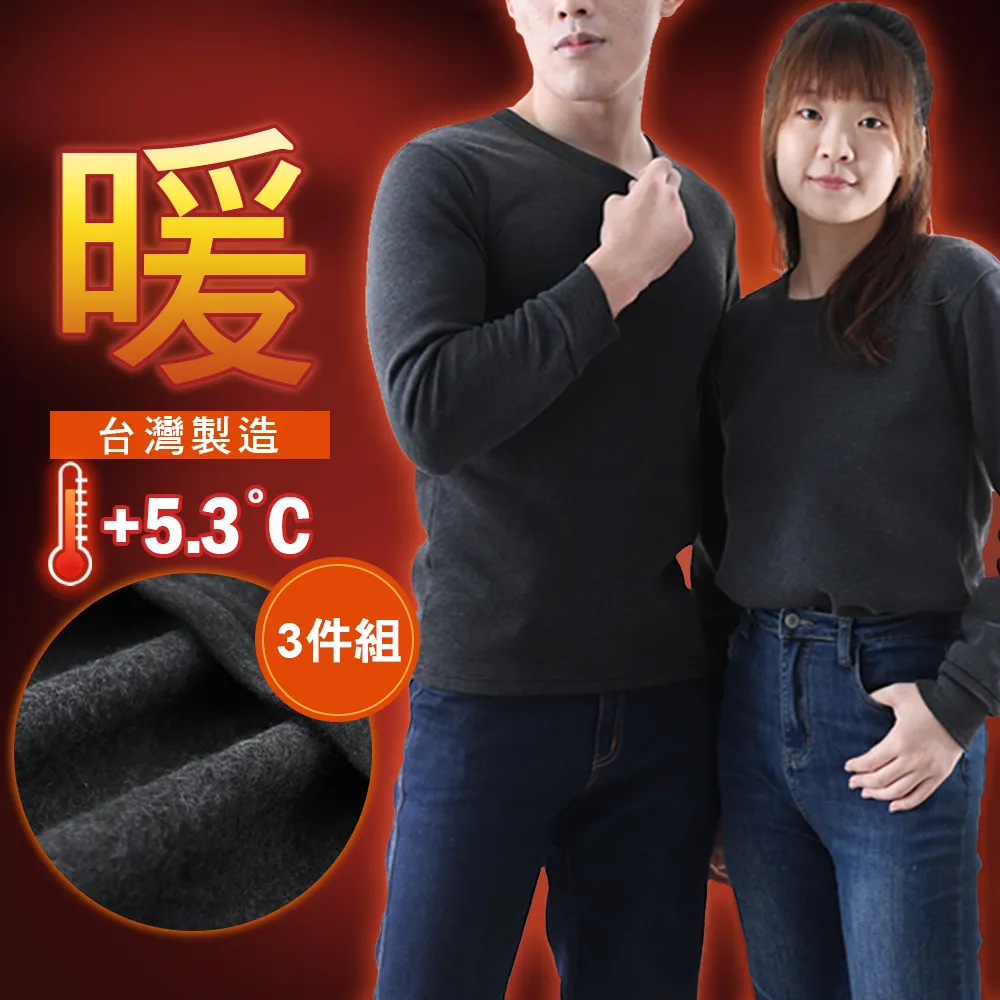 【JU SHOP】超值三件組-台灣製造!男女蓄熱保暖衣 長袖T恤(加厚刷毛 台灣製造MIT 禦寒保暖 加大尺碼)