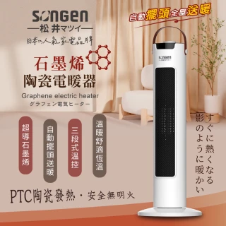 【SONGEN 松井】直立式石墨烯陶瓷電暖器/暖氣機/電暖爐(SG-073TC)