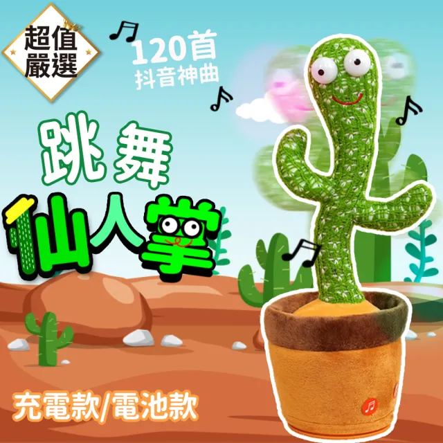 DREAMCATCHER】唱歌跳舞仙人掌(學說話/可錄音/仙人掌玩具/學說話玩具