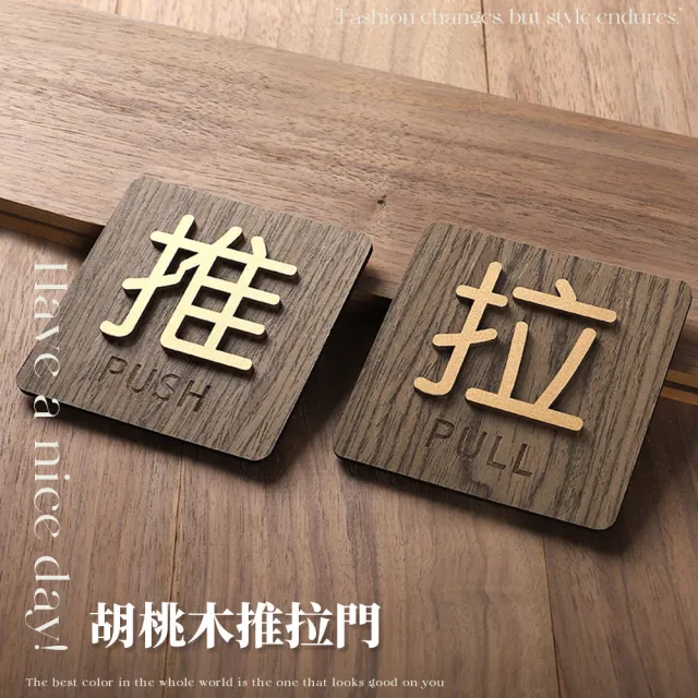 【ARRYN HOUSE】推拉一組 胡桃木推拉標示 推拉門貼 ER0230(推拉指示牌 立體門貼 門牌推拉標示牌)