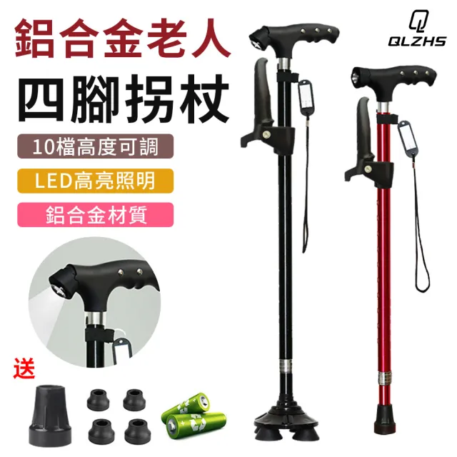 【QLZHS】LED照明燈可伸縮拐杖 帶扶手設計 鋁合金兩用四腳拐杖 10檔高度調節手杖(老人杖/登山杖/助力杖)
