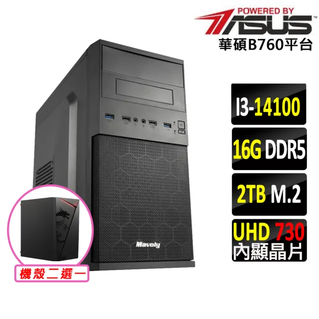 【華碩平台】i3四核{泄心III}文書機(i3-14100/B760/16G D5/2TB)