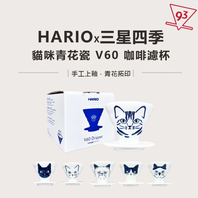 HARIO 聯名款 V60 貓咪青花瓷(三星四季 咖啡濾杯 青花瓷 工藝師以獨創)