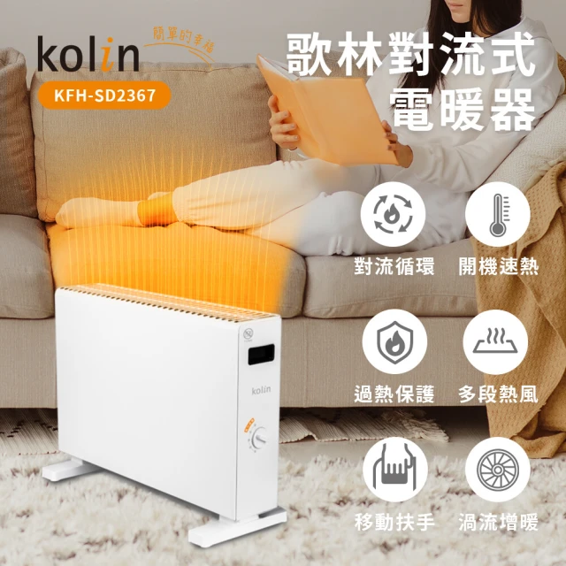 Kolin 歌林 對流式電暖器KFH-SD2367