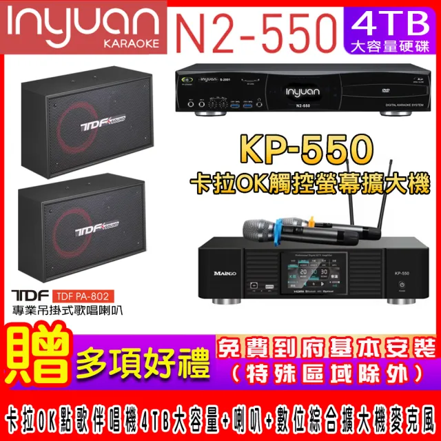 【音圓】N2-550+KP-550+TDF PA-802(電腦伴唱點歌機含4TB硬碟+綜合擴大機麥克風系統+喇叭)