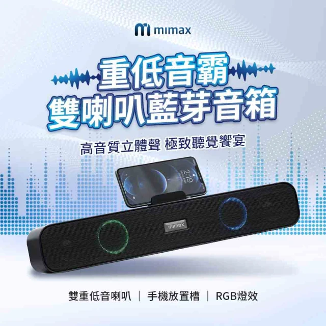 米覓 mimax 重低音霸雙喇叭藍芽音箱(音響 藍芽 soundbar 藍芽音響 喇叭 RGB燈效)