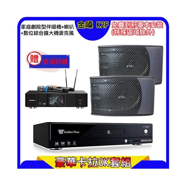 【金嗓】K2F+KP-550+KS-9980 PRO(點歌機4TB+綜合擴大機麥克風系統+喇叭)