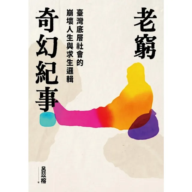 【momoBOOK】老窮奇幻紀事——臺灣底層社會的崩壞人生與求生邏輯(電子書)