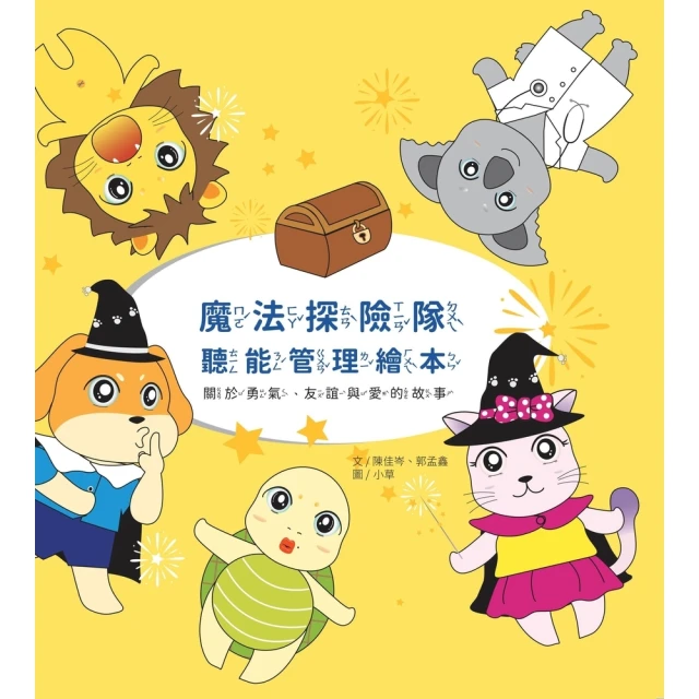 【momoBOOK】魔法探險隊：聽能管理繪本(電子書)