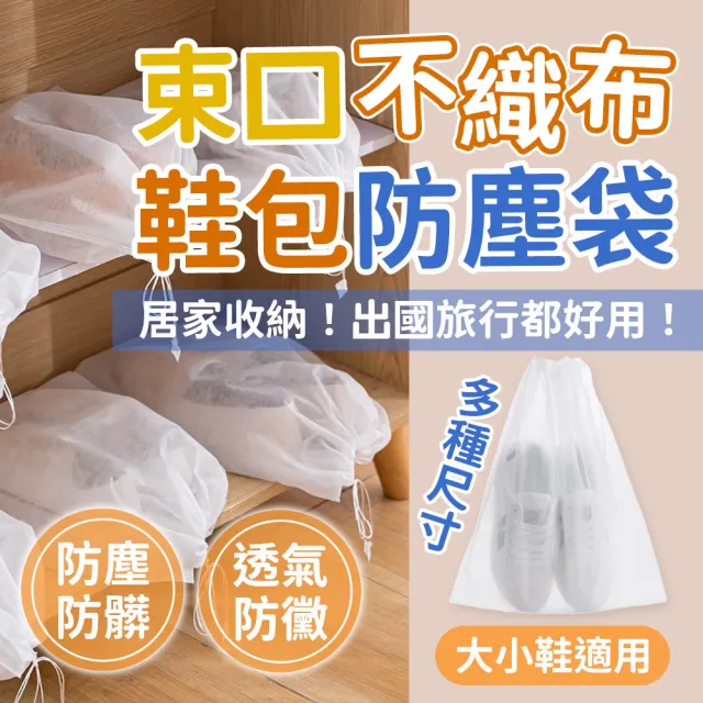 【JHS】20入組 不織布鞋子防塵收納袋(不織布防塵袋 防塵套 束口袋 鞋套 旅行收納)