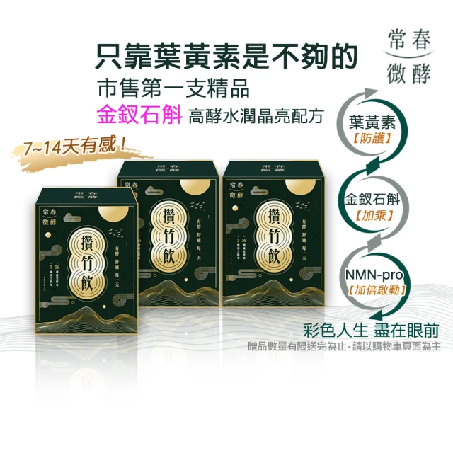 常春微酵 攢竹飲 60ml×10包x3盒組(添加足量葉黃素/金釵石斛/漢方/枸杞/NMN/酵素/水潤/晶亮)