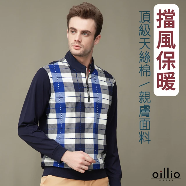 oillio 歐洲貴族 男裝 長袖防風立領衫 格紋圓領TEE 縮口 彈力 品牌經典(藍色 法國品牌 有大尺碼)