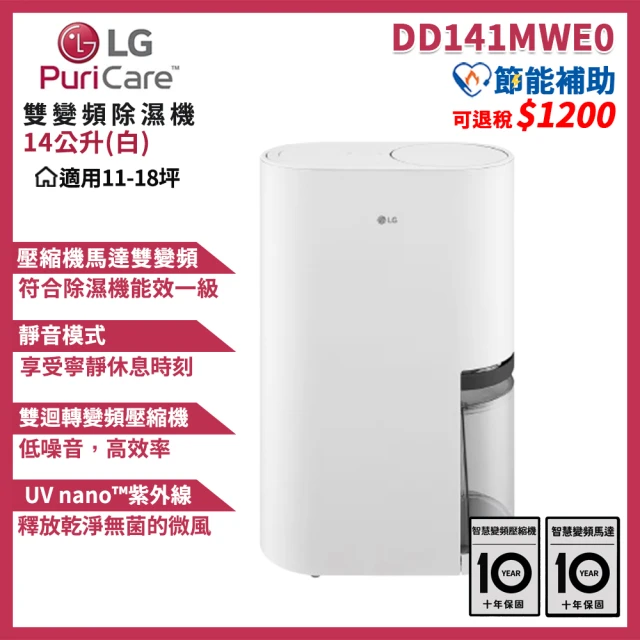 LG 樂金 PuriCare 一級能效 14公升雙變頻除濕機 WiFi遠控(DD141MWE0/白)