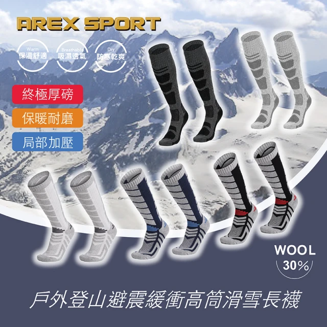 AREXSPORT 戶外滑雪避震緩衝機能加厚保暖羊毛長筒襪(長筒襪/膝上襪/登山羊毛襪/保暖/抗寒/登山/攀岩)