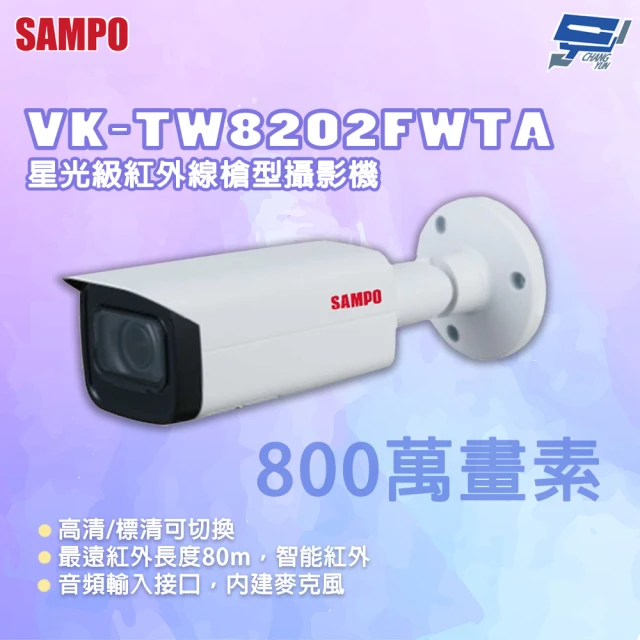 CHANG YUN 昌運 SAMPO 聲寶 VK-TW8202FWTA 800萬畫素 星光級紅外線槍型攝影機