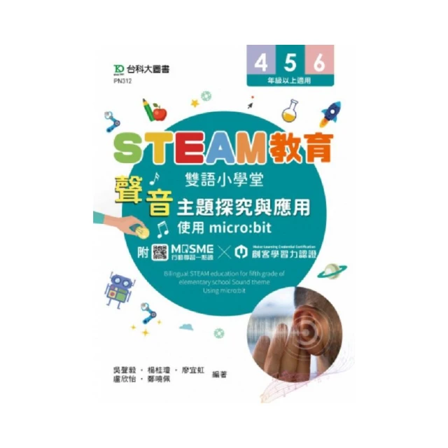 STEAM教育雙語小學堂：聲音主題探究與應用