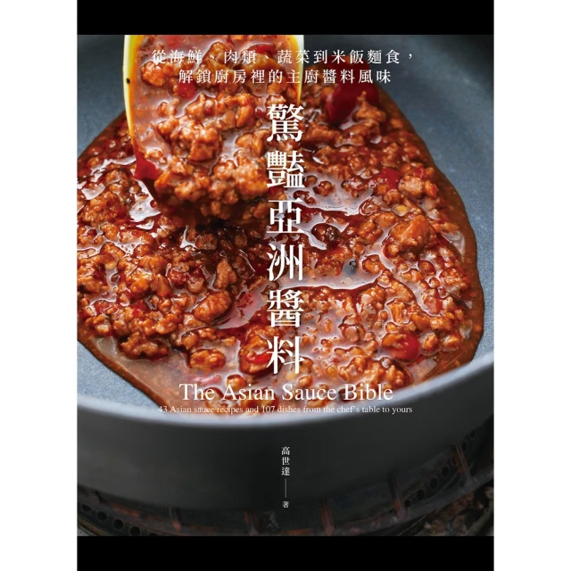 【momoBOOK】驚艷亞洲醬料：從海鮮、肉類、蔬菜到米飯麵食，解鎖廚房裡的主廚醬料風味(電子書)