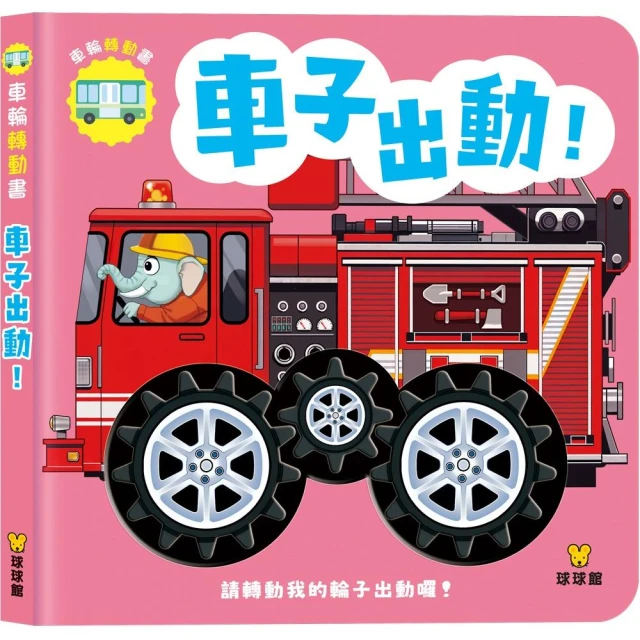 車子出動！車輪轉動書