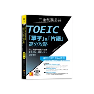 完全制霸多益TOEIC「單字」＆「片語」高分攻略：多益滿分學霸教師授課 重要考點＋擬真試題＋解題技巧（附語