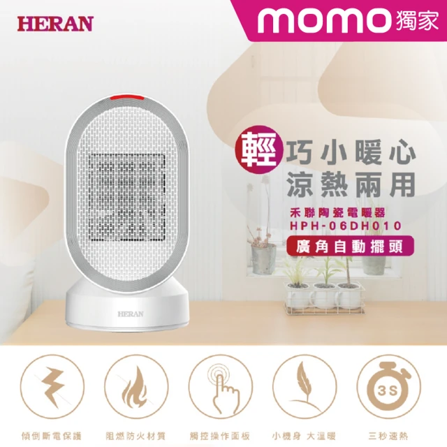 HERAN 禾聯 涼暖兩用擺頭防傾倒陶瓷式電暖器(HPH-06DH010)