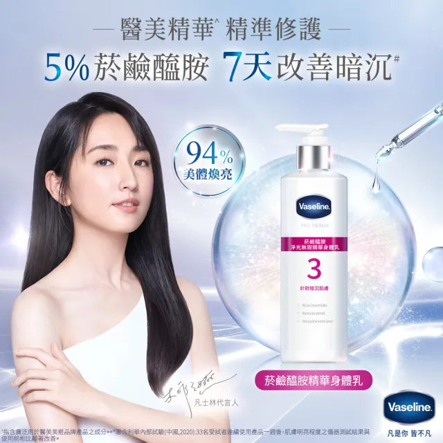 【Vaseline 凡士林】官方直營 全能精華身體乳250mlx3入(菸鹼醯胺/玻尿酸/果酸精華/撫紋A酯)