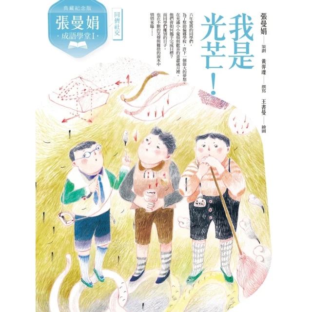 【momoBOOK】（典藏紀念版）張曼娟成語學堂Ⅰ：我是光芒！(電子書)