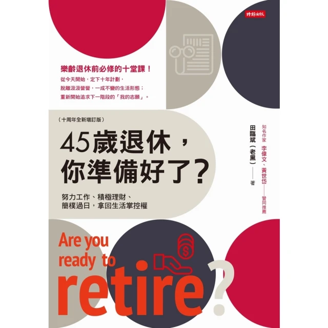 【momoBOOK】45歲退休，你準備好了？（十周年全新增訂版）(電子書)