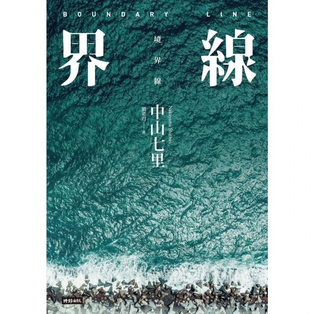 【momoBOOK】界線（《那些得不到保護的人》續集）(電子書)