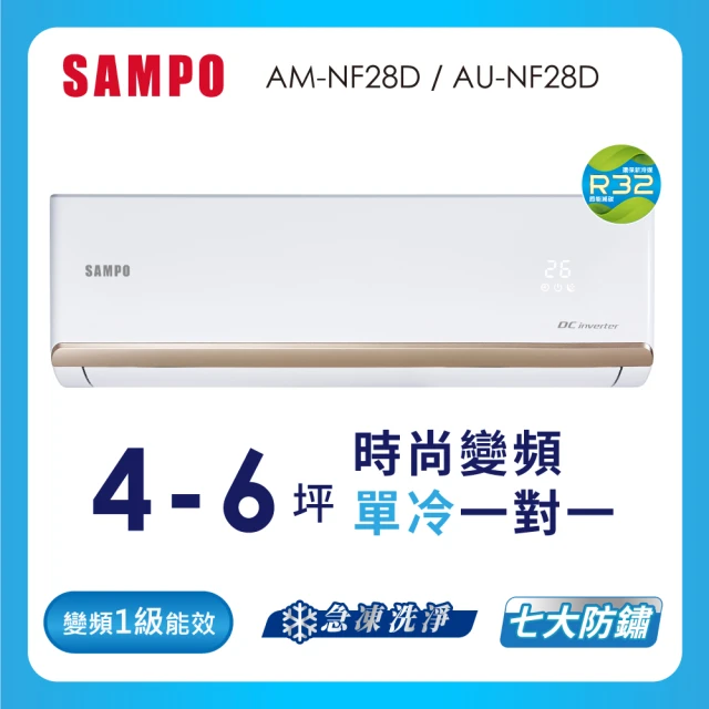 SAMPO 聲寶 4-6坪R32一級變頻單冷分離式空調(AU-NF28D/AM-NF28D)