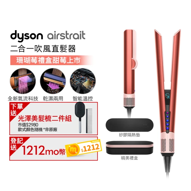 dyson 戴森 HT01 Airstrait™ 二合一吹風直髮器(珊瑚莓)