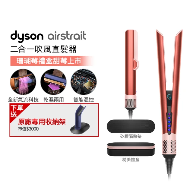 dyson 戴森 HT01 Airstrait™ 二合一吹風直髮器(珊瑚莓)