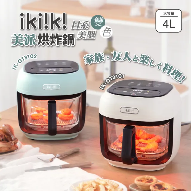 【ikiiki 伊崎】智能美派烘炸鍋(氣炸鍋 消夜 點心 燒烤)
