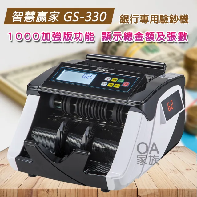【智慧贏家】GS-330銀行專用高階驗鈔機(台幣綜合檢驗 1000加強版功能)