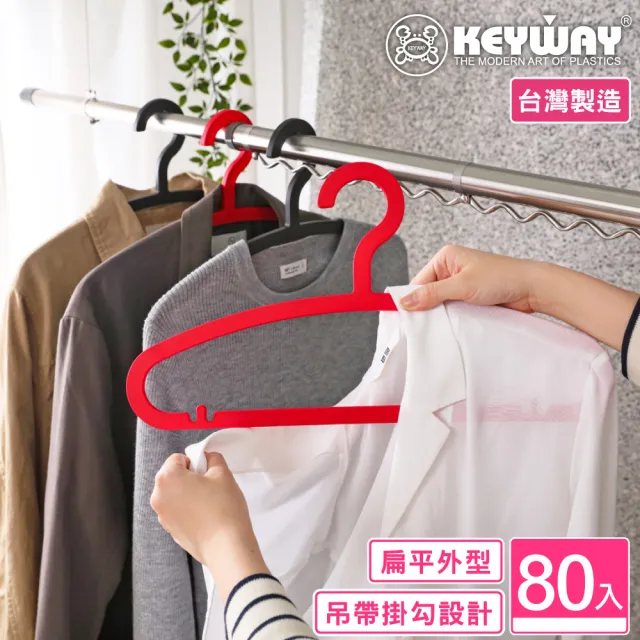 【KEYWAY 聯府】西莉雅衣架-80入(MIT台灣製造) 
