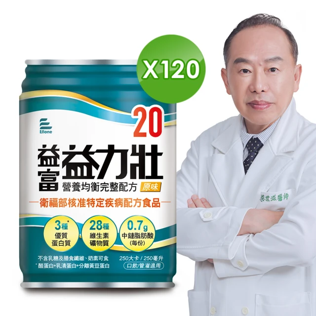 【益富】益力壯20 營養均衡完整配方-原味 250ml*120入(20%蛋白質、口飲/管灌適用)