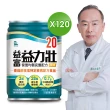 【益富】益力壯20 營養均衡完整配方-原味 250ml*120入(20%蛋白質、口飲/管灌適用)