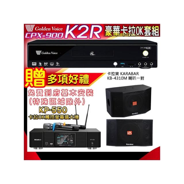 【金嗓】K2R+KP-550+KARABAR KB-4310M(點歌機4TB+綜合擴大機麥克風系統+喇叭)