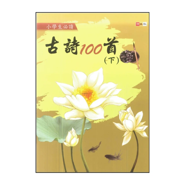 【捷英社】小學生必讀古詩100首 下(經典古詩閱讀系列)