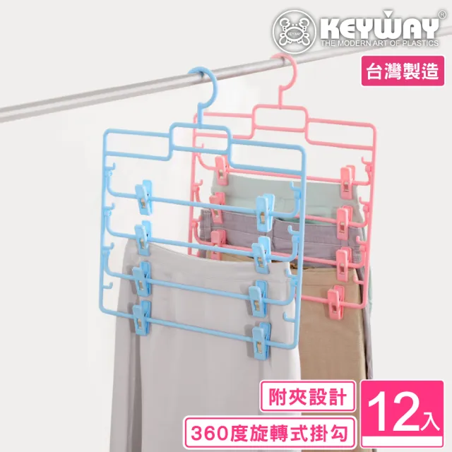 【KEYWAY 聯府】莉莉安四層裙架附夾-12入 顏色隨機(MIT台灣製造) 
