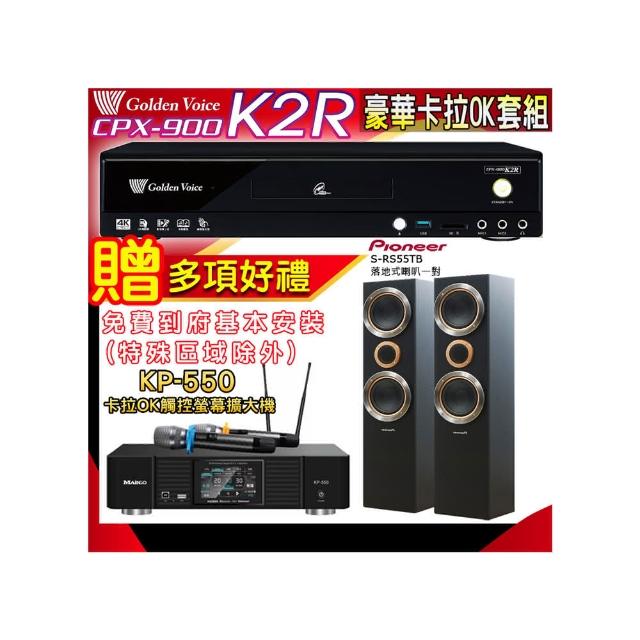 【金嗓】K2R+KP-550+Pioneer S-RS55TB(點歌機4TB+綜合擴大機麥克風系統+喇叭)