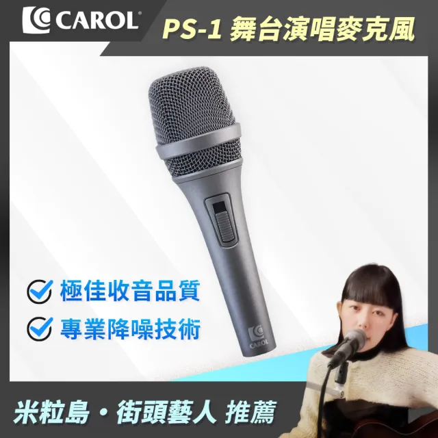 【CAROL 佳樂】戶外演唱首選 動圈式麥克風 PS-1 時尚灰(大音量音質穩定清晰)